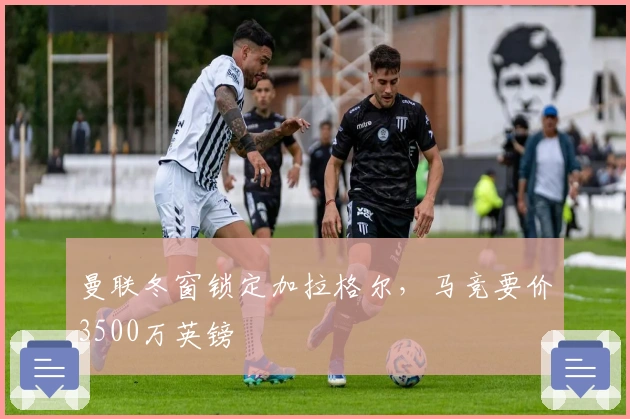 曼联冬窗锁定加拉格尔，马竞要价3500万英镑