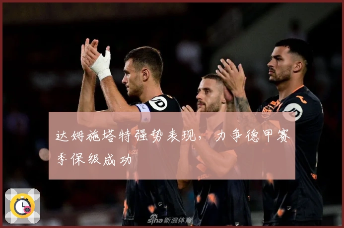 达姆施塔特强势表现，力争德甲赛季保级成功