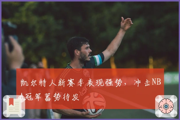 凯尔特人新赛季表现强势，冲击NBA冠军蓄势待发