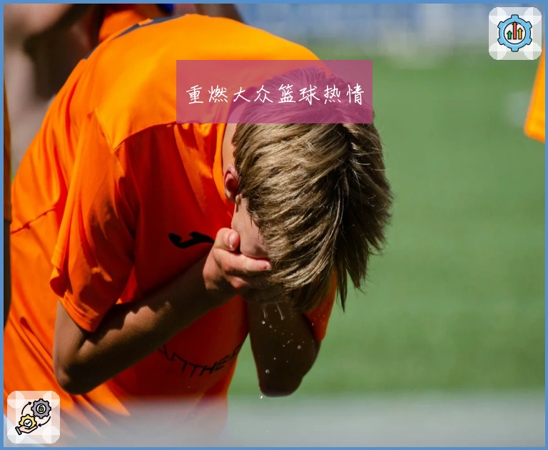 重燃大众篮球热情