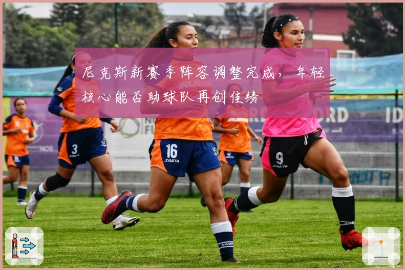 尼克斯新赛季阵容调整完成，年轻核心能否助球队再创佳绩