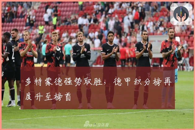 多特蒙德强势取胜，德甲积分榜再度升至榜首