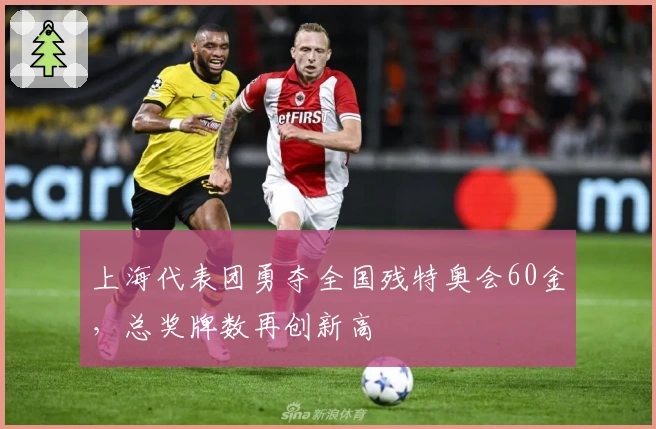 上海代表团勇夺全国残特奥会60金，总奖牌数再创新高