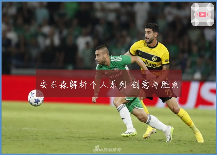安东森解析个人系列 创意与胜利