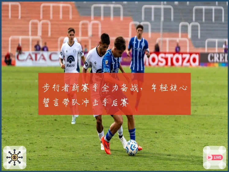 步行者新赛季全力备战，年轻核心誓言带队冲击季后赛