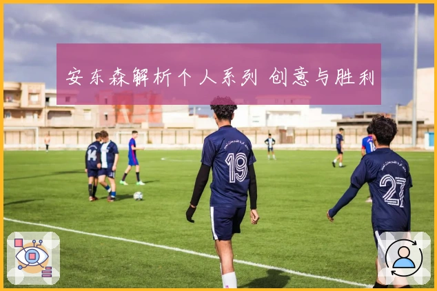 安东森解析个人系列 创意与胜利