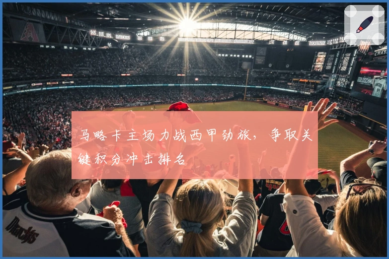 马略卡主场力战西甲劲旅，争取关键积分冲击排名