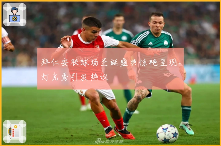 拜仁安联球场圣诞盛典惊艳呈现，灯光秀引发热议